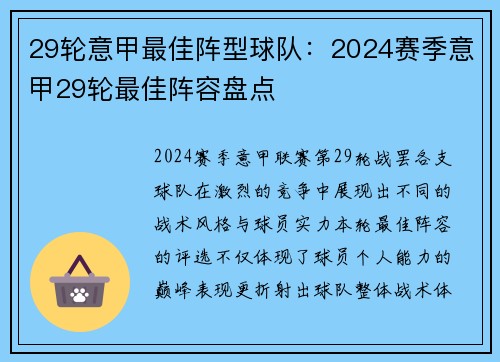 29轮意甲最佳阵型球队：2024赛季意甲29轮最佳阵容盘点