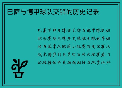 巴萨与德甲球队交锋的历史记录