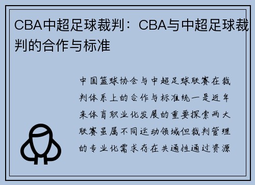 CBA中超足球裁判：CBA与中超足球裁判的合作与标准