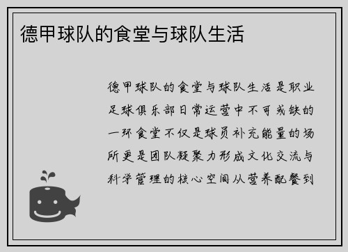 德甲球队的食堂与球队生活