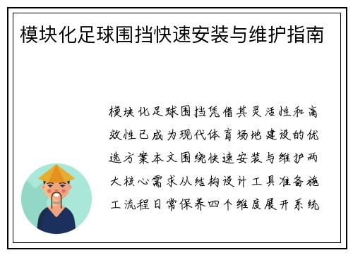 模块化足球围挡快速安装与维护指南
