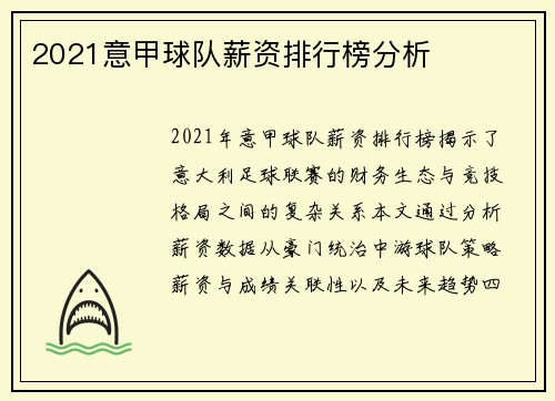 2021意甲球队薪资排行榜分析