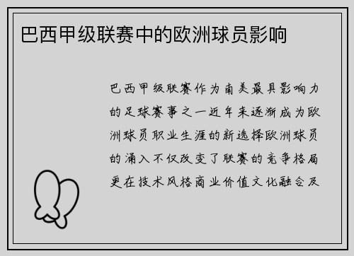 巴西甲级联赛中的欧洲球员影响