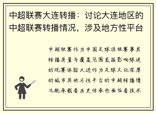 中超联赛大连转播：讨论大连地区的中超联赛转播情况，涉及地方性平台的直播资源。