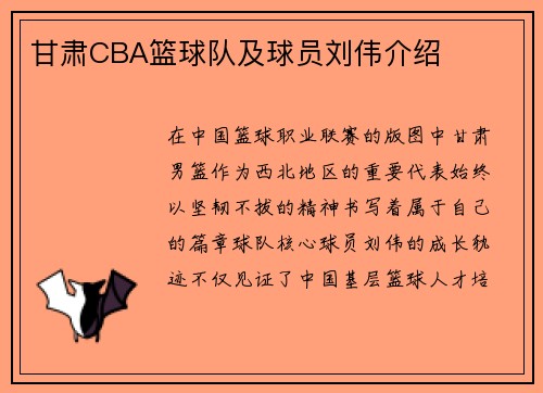 甘肃CBA篮球队及球员刘伟介绍