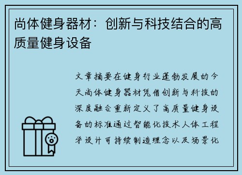 尚体健身器材：创新与科技结合的高质量健身设备