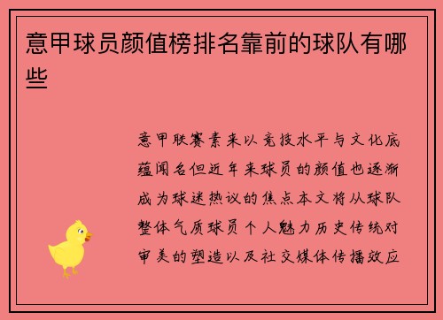 意甲球员颜值榜排名靠前的球队有哪些