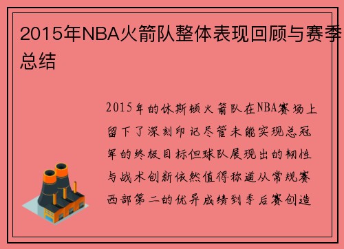2015年NBA火箭队整体表现回顾与赛季总结
