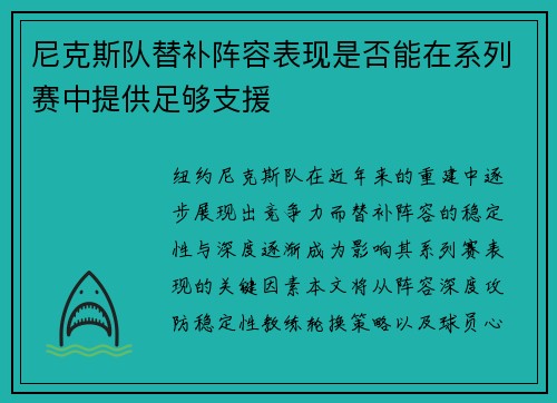 尼克斯队替补阵容表现是否能在系列赛中提供足够支援