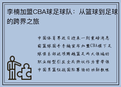 李楠加盟CBA球足球队：从篮球到足球的跨界之旅