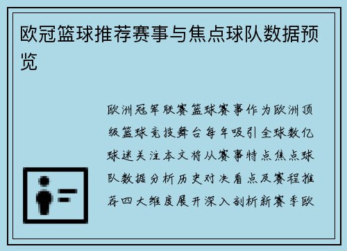 欧冠篮球推荐赛事与焦点球队数据预览