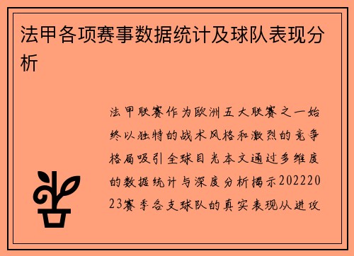 法甲各项赛事数据统计及球队表现分析