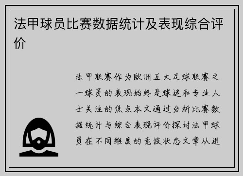 法甲球员比赛数据统计及表现综合评价