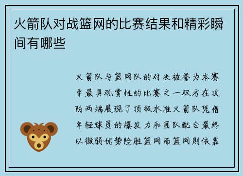 火箭队对战篮网的比赛结果和精彩瞬间有哪些